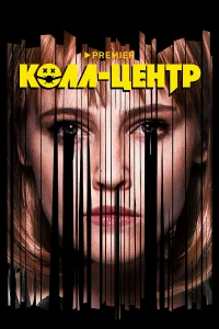 Колл-центр бесплатно